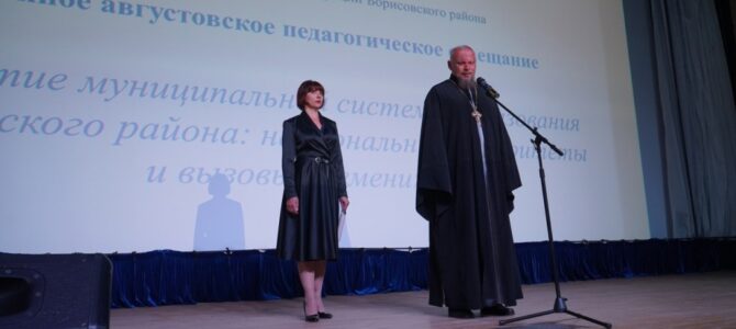 Благочинный Борисовского округа принял участие в районной августовской педагогической конференции
